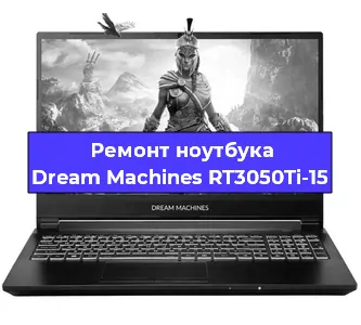Замена кулера на ноутбуке Dream Machines RT3050Ti-15 в Перми